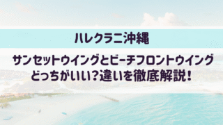 ハレクラニ沖縄