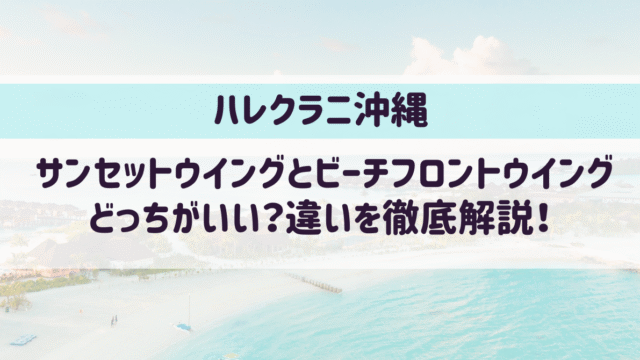 ハレクラニ沖縄