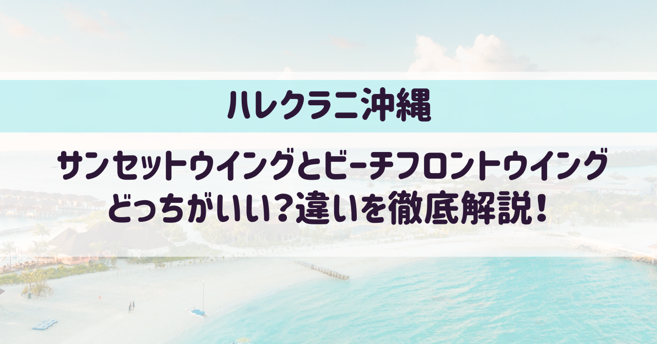 ハレクラニ沖縄