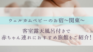 関東ウェルカムベビーのお宿