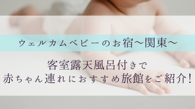 関東ウェルカムベビーのお宿