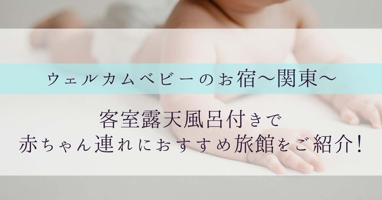 関東ウェルカムベビーのお宿